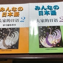 みんなの日本語2 （2冊セット)