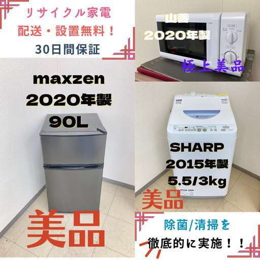 【地域限定送料無料】中古家電3点セット maxzen冷蔵庫90L+SHARP洗濯機5.5kg+山善電子レンジ