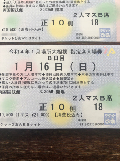 大相撲チケットマスB2名16日
