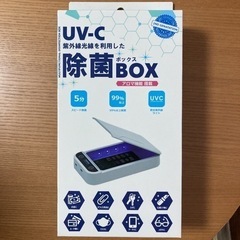【ネット決済】UV-C除菌BOX