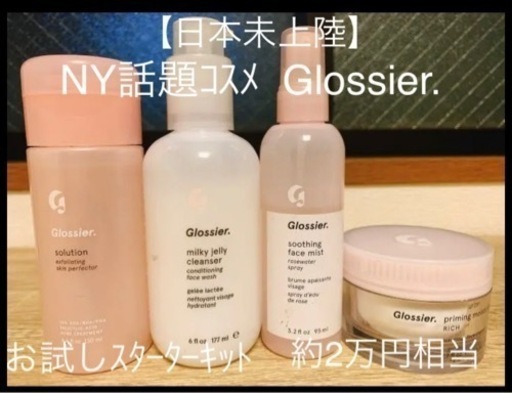 2万円相当/レア【日本未上陸】Glossier.お試しスターターセット