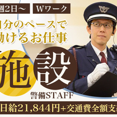 人気の施設警備のお仕事です♪日給21,844円の超高日給★シフト...