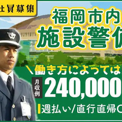 ★福岡市内の施設警備員★未経験でも正社員として長く安定して働こう...