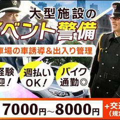 ★大型施設の警備員★長く安定して働けます！未経験◎/週払いOK/...