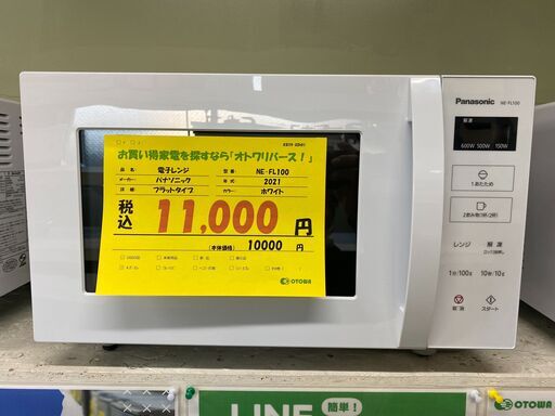 宇都宮でお買い得な家電を探すなら『オトワリバース！』電子レンジ パナソニック Panasonic NE-FL100 2021年製 22L 中古品