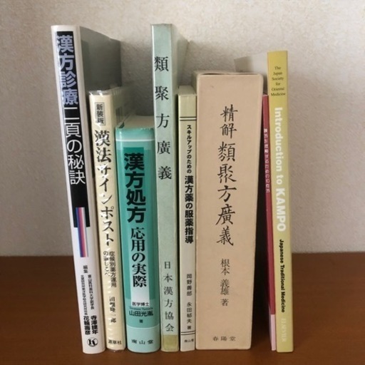 漢方 東洋医学 に関する書籍 全6冊