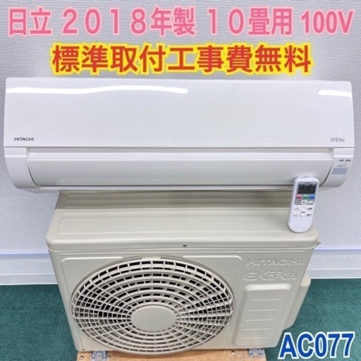 ＊標準取付無料＊安心の１年保証＊日立　2018年製 10畳用＊AC077