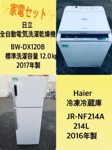 2017年製❗️送料設置無料❗️特割引価格★生活家電2点セット【洗濯機・冷蔵庫】