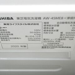 東芝 4.5kg洗濯機 2020年製 AW-45ME8【モノ市場東浦店】41
