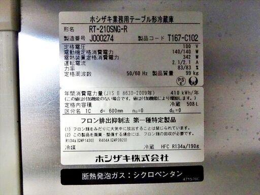 山口)下松市より　ホシザキ コールドテーブル 業務用テーブル形冷蔵庫 RT-210SNG-R 冷蔵508L 単相100V 間口210cm 2019年製　BIZJA20H