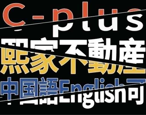 不動産に興味ある方 お金に興味ある方 絶対に負けたくない方 学生の方 未経験可 言語ペースで対応可 中国語 英語 ネパール語 インド語 ルキ 豊島の営業の無料求人広告 アルバイト バイト募集情報 ジモティー