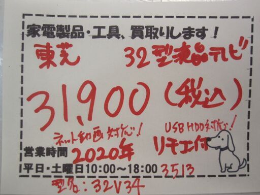 新生活‼31900円 東芝 レグザ 32型 液晶テレビ 2020年製 リモコン付き ネット動画・外付USB HDD対応