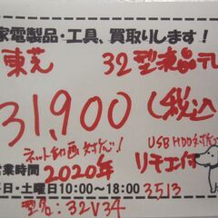 新生活‼31900円 東芝 レグザ 32型 液晶テレビ 2020年製 リモコン付き ネット動画・外付USB HDD対応