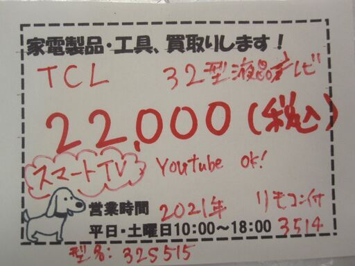 新生活！22000円 TCL 32型 液晶テレビ 2021年製 リモコン付き YouTube対応！