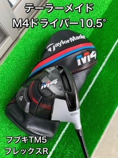 テーラーメイドM4ドライバー10.5°（最終値下げ）