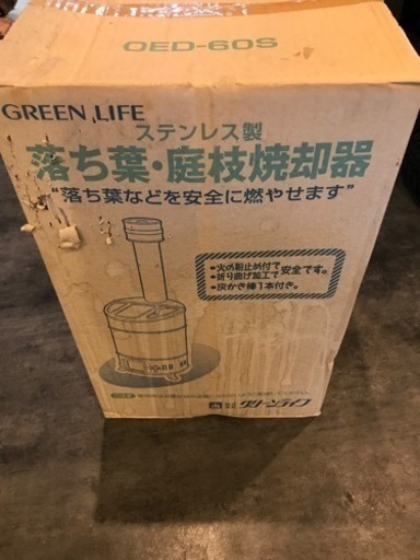 【中古】グリーンライフ ステンレス製 落ち葉・庭枝焼却器 OED-60S