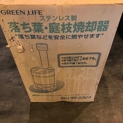 【中古】グリーンライフ ステンレス製 落ち葉・庭枝焼却器 OED...