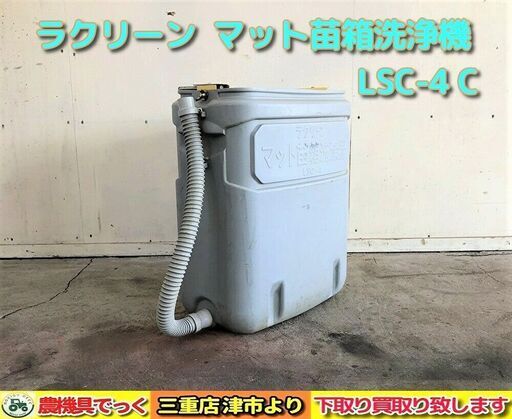 みのる産業 マット苗箱洗浄機 ニュー ラクリーン LSC-4 C【農機具でっく】【三重】【その他】