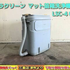 みのる産業 マット苗箱洗浄機 ニュー ラクリーン LSC-4 C...