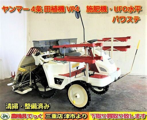 【SOLD OUT】清掃・整備済み ヤンマー 田植機 VP4 UFO水平 施肥機 パワステ 4条植え【農機具でっく】【三重】【田植機】 SOLD OUT】清掃・整備済み ヤンマー 田植機 VP4 施肥機付き 4条植え