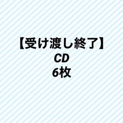 CD6枚　無料