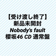 新品未開封　Nobody's fault 櫻坂46 CD 通常盤　