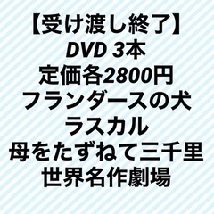 DVD 3本　定価各2800円　フランダースの犬　ラスカル　母を...