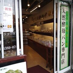 天然酵母パン、焼菓子の販売など（曙橋駅前店）