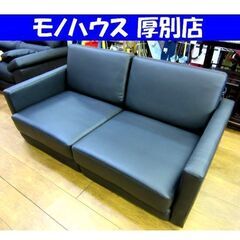 セパレートタイプ 2人掛けソファ ブラック 幅157×奥89×高68㎝ 2P 合皮 ブラック 長椅子 イス 家具 札幌 厚別店 セパレートタイプ 2人掛けソファ ブラック 幅157×奥89×高68㎝