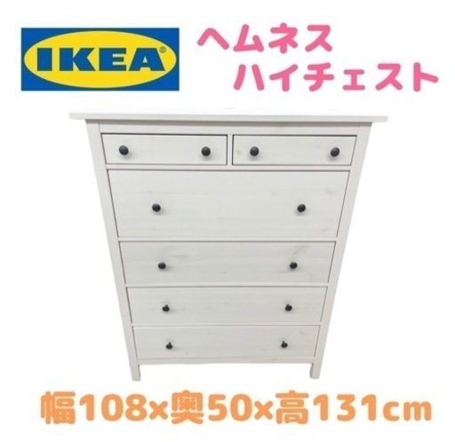 GM14【メル様商談中】IKEA　ヘムネス　ハイチェスト　幅108　白　タンス　チェスト　リサイクルショップ　ケイラック朝霞田島店　ケイラック　埼玉県　朝霞市　田島　和光市　志木市　新座市　富士見市　ふじみ野市　三芳町　戸田市　蕨市　さいたま市(岩槻以外)　川越市　所沢市　上尾市　東京都　板橋区　練馬区　清瀬市