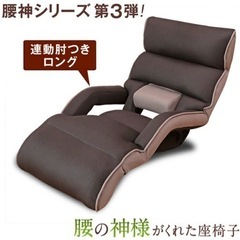 【ネット決済】美品　腰の神様がくれた座椅子 ロングタイプ