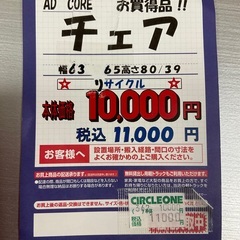 C1*129[ご来店頂ける方限定]チェアー