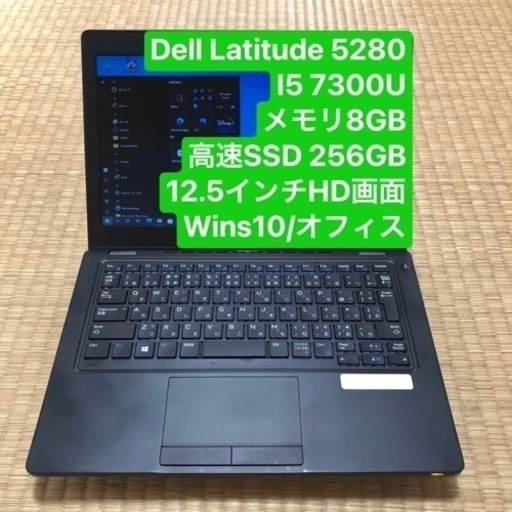 Dell Latitude 5280 i5 7300U メモリ8GB 高速SSD 256GB 12.5インチHD画面 wins10/オフィス