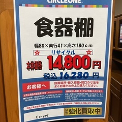 C1*127[ご来店頂ける方限定]食器棚 C1*127[ご来店頂ける方限定]食器棚