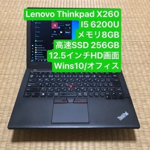 Lenovo Thinkpad X260 i5 6200U メモリ8GB高速SSD  256GB 12.5インチ wins10/オフィス
