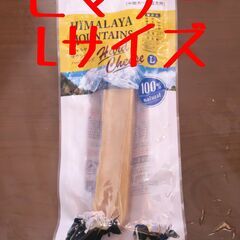 【ワンコおやつ】（16）ヒマラヤマウンテン ハードチーズ　L