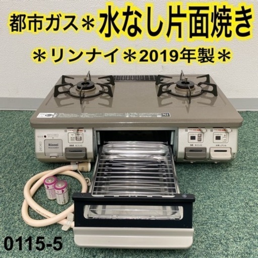 【ご来店限定】＊リンナイ 都市ガスコンロ 2019年製＊0115-5