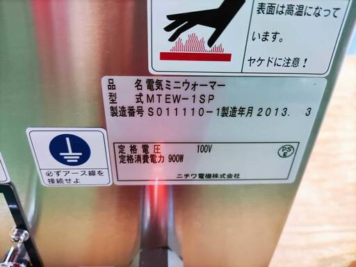 未使用 ニチワ 電気ミニウォーマー MTEW-1SP 2013年製 通電OK