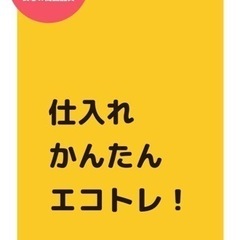 大好評！エコトレ(オークションサイト)のお誘い