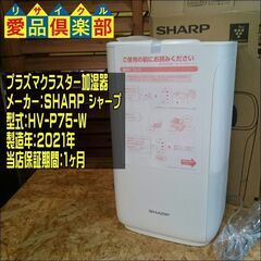 【未使用品】SHARP プラズマクラスター加湿器 HV-P75-...