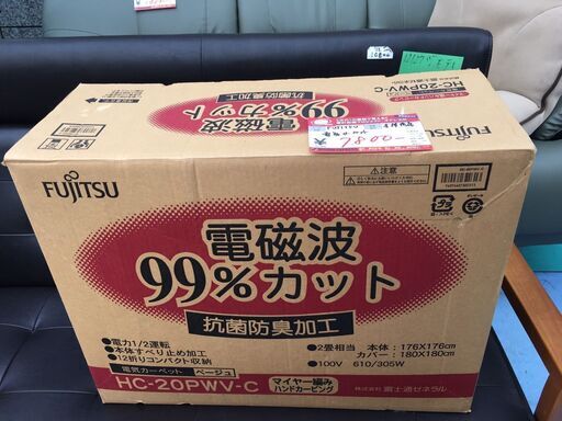 ☆未使用 激安！！￥7,800！！FUJITSU　電磁波99％カット　電気カーペット　家電　HC-20PWV-C型　【BBM063】