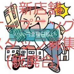 ☆彡新店:統廃合！経験者求ム.好待遇.朝刊配達のみ￥8300円全...