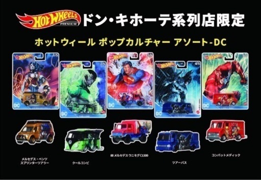 ☆ホットウィール ドンキ限定☆