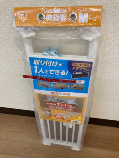 新品未使用　つっぱり棚　ラック　アイリス　オーヤマ