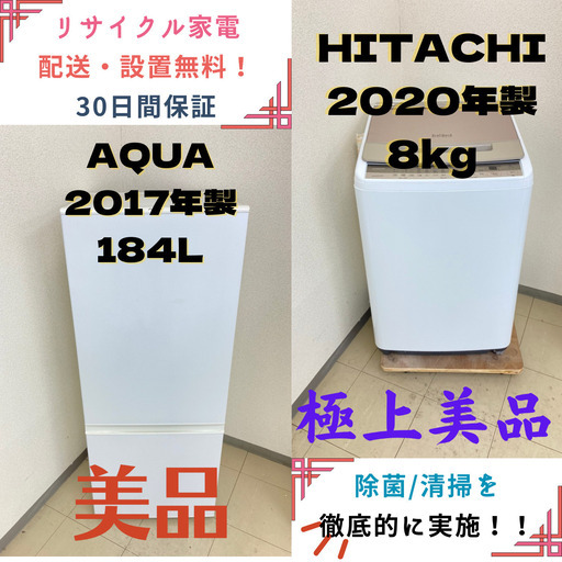 【地域限定送料無料】中古家電2点セット AQUA冷蔵庫184L+HITACHI洗濯機8kg 44604円