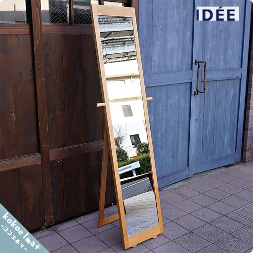 IDEE(イデー）のスタンドミラーです。木製フレームに持ち手とキャスター付き。シンプルなフォルムとナチュラルな色合いがお部屋を柔らかな空間にしてくれる姿見鏡。CA208