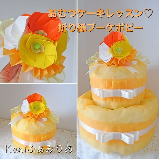 お花のおむつケーキ♥ワークショップ♥ポピーの折り紙ブーケ♥ (kani