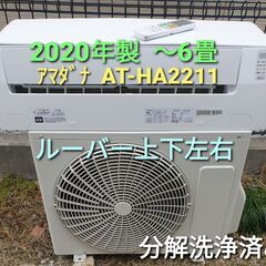 ご予約中◎設置込み、2020年製、アマダナ　AT-HA2211 ～6畳 ご予約中◎設置込み、2020年製、アマダナ AT-HA2211 ～6畳