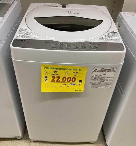 宇都宮でお買い得な家電を探すなら『オトワリバース！』洗濯機 東芝 TOSHIBA AW-5G6 2019年製 5.0kg 中古品