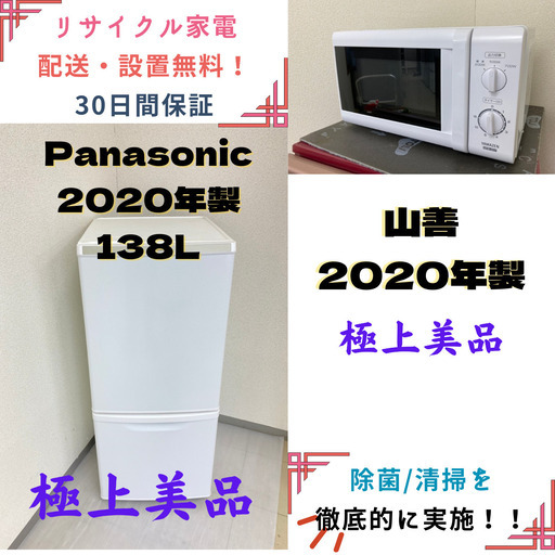 【地域限定送料無料】中古家電2点セット Panasonic冷蔵庫138L+山善電子レンジ